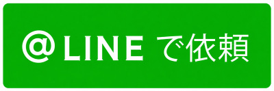 LINEで依頼