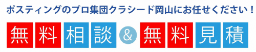 ポスティングのプロ集団クラシード岡山にお任せください！無料相談＆無料見積