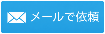 メールで依頼
