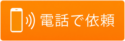 電話で依頼
