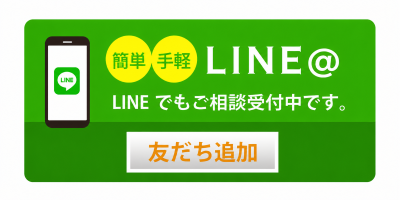 LINEでご相談