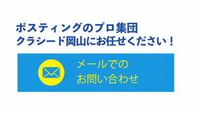 メールでのお問い合わせ