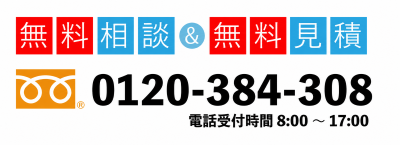 無料相談＆無料見積 0120-384-308